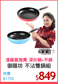 御膳坊 不沾雙鍋組