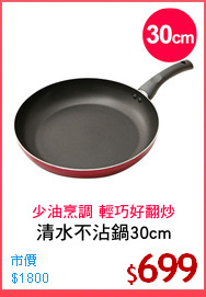 清水不沾鍋30cm