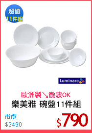樂美雅 碗盤11件組