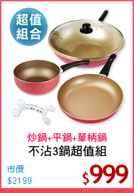 不沾3鍋超值組