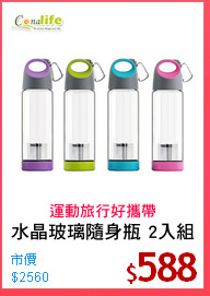 水晶玻璃隨身瓶 2入組