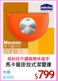 馬卡龍掛放式潔靈康