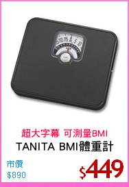 TANITA BMI體重計