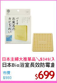 日本Bio浴室長效防霉盒