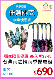 台灣雨之情雨季優惠組