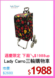 Lady Carro三輪購物車
