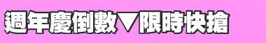 週年慶倒數▼限時快搶