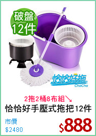 恰恰好手壓式拖把12件