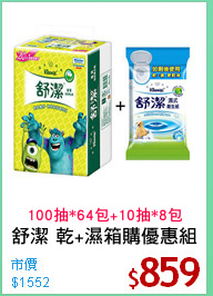 舒潔 乾+濕箱購優惠組