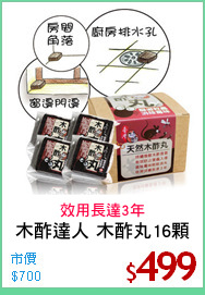 木酢達人 木酢丸16顆