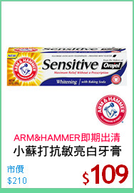 小蘇打抗敏亮白牙膏