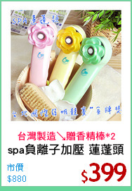 spa負離子加壓 蓮蓬頭