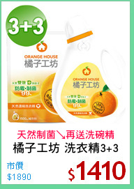 橘子工坊 洗衣精3+3