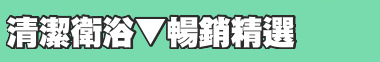 清潔衛浴▼暢銷精選