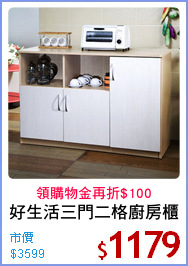 好生活三門二格廚房櫃