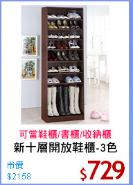 新十層開放鞋櫃-3色