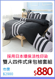 雙人四件式床包被套組