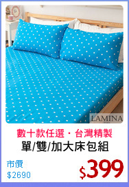 單/雙/加大床包組