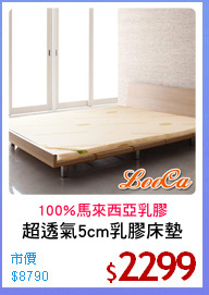 超透氣5cm乳膠床墊