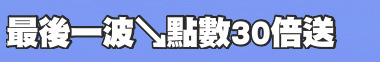 最後一波↘點數30倍送