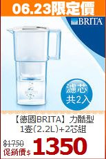 【德國BRITA】力酷型<BR>
1壺(2.2L)+2芯組
