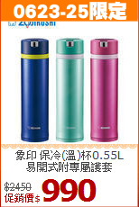 象印 保冷(溫)杯0.55L<BR>
易開式附專屬護套