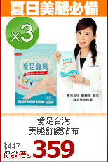 愛足台灣<BR>美腿舒緩貼布