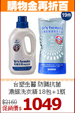 台塑生醫 防蹣抗菌<BR>
濃縮洗衣精18包+1瓶