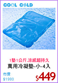 萬用冷凝墊-小-4入