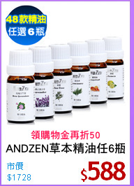 ANDZEN草本精油任6瓶
