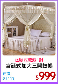 宮廷式加大三開蚊帳