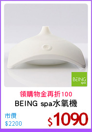 BEING spa水氧機