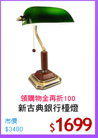 新古典銀行檯燈
