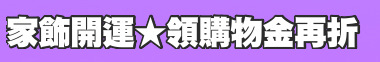 家飾開運★領購物金再折
