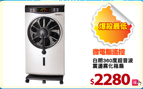 白朗360度超音波
震盪霧化箱扇