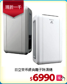 日立奈米銀
負離子除濕機