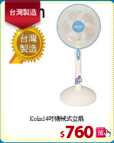 Kolin14吋
機械式立扇