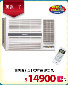 國際牌3-5坪
右吹窗型冷氣