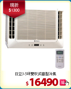 日立3-5坪雙吹式
窗型冷氣