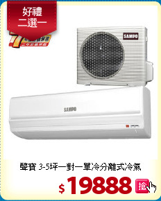 聲寶 3-5坪一對一
單冷分離式冷氣