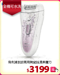 飛利浦刮拔兩用
陶瓷絲滑美體刀