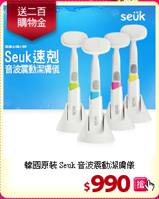 韓國原裝 Seuk 
音波震動潔膚儀