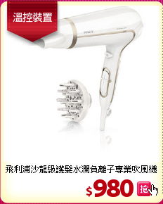 飛利浦沙龍級護髮
水潤負離子專業吹風機