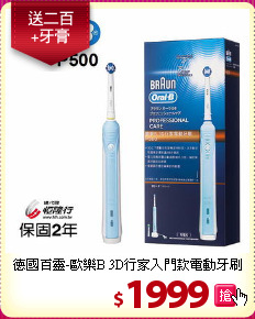 德國百靈-歐樂B
3D行家入門款電動牙刷
