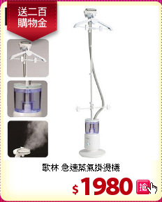 歌林 
急速蒸氣掛燙機