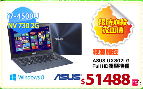 ASUS UX302LG
FullHD獨顯機種