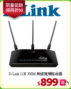 D-Link 11N 300M 無線寬頻路由器