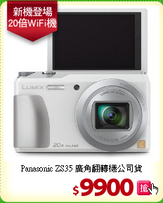 Panasonic ZS35 
廣角翻轉機公司貨