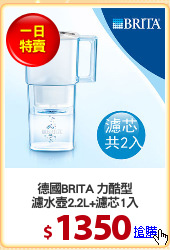德國BRITA 力酷型
濾水壺2.2L+濾芯1入
