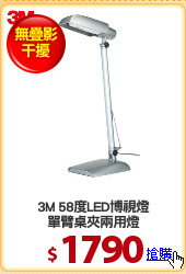 3M 58度LED博視燈
單臂桌夾兩用燈